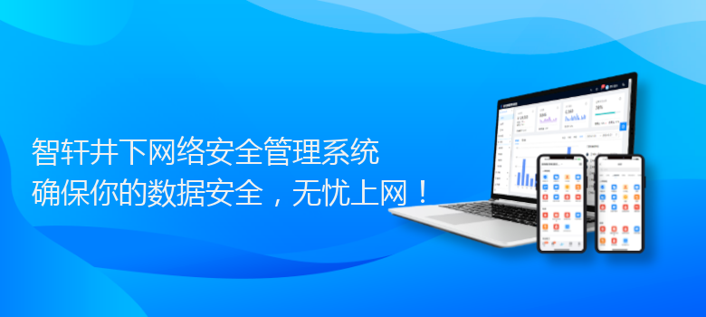 井下网络安全管理系统